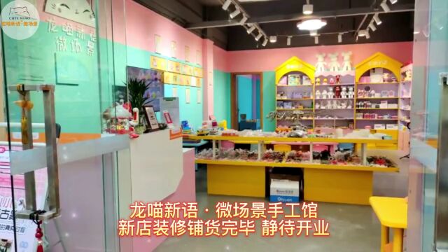 新店装修铺货完毕 静待开业 龙喵新语微场景手工体验店 连锁店项目推荐 儿童手工DIY 亲子DIY项目