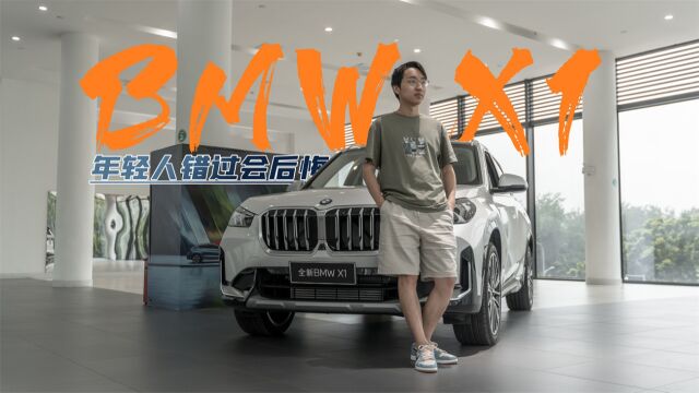 探店宝马X1:造型车机优化,新款BMW⠘1更适合年轻人买了