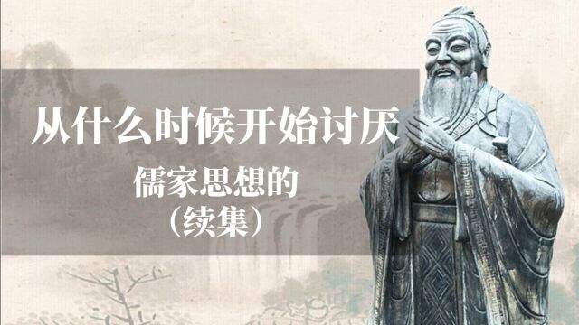 从什么时候开始你讨厌儒家思想的(续集)