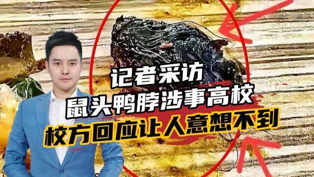 鼠头鸭脖涉事高校回复相关疑问:以官方信息为准,我的回复都一样