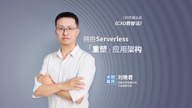 【第10期完整版】刘艳君:拥抱Serverless,重塑应用架构 | CXO数智话