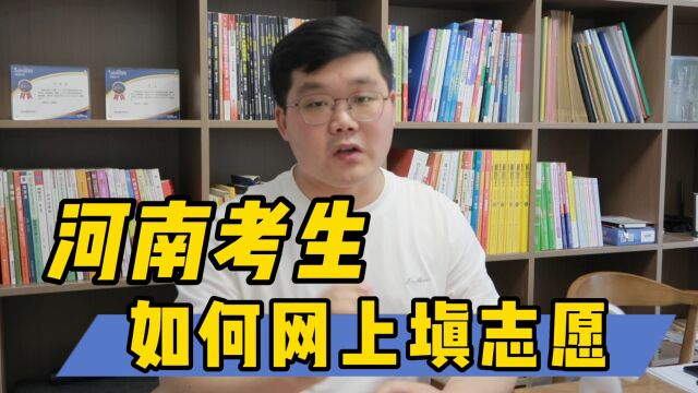 河南如何网上填志愿?详细流程在这里