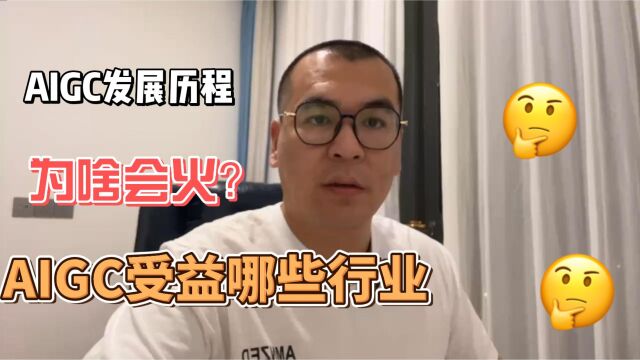 AIGC发展历程以及为啥会火?收益那些行业?