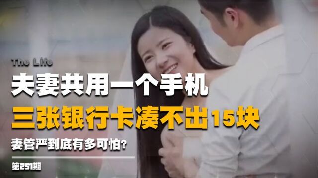 95后小伙婚后成妻管严,夫妻共用一个手机,三张银行卡凑不出15块