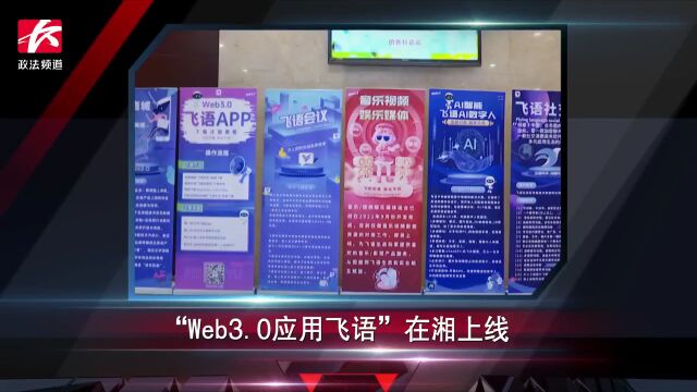 “Web3.0应用飞语”在湘上线