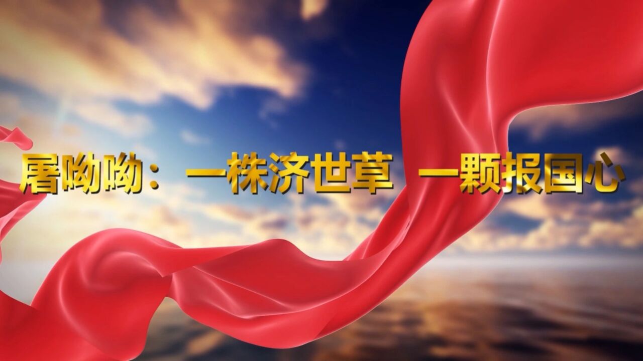 时代楷模屠呦呦——一株救世草，一颗报国心演讲朗诵配乐背景视频_高清