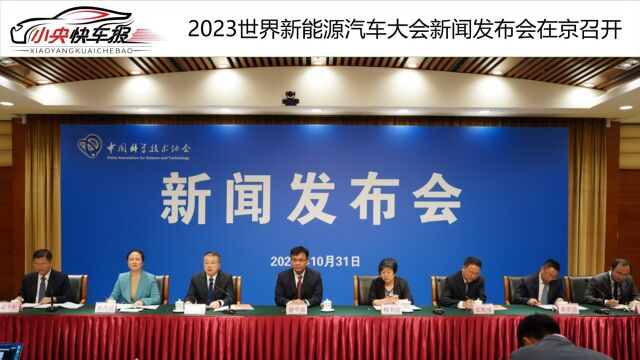 2023世界新能源汽车大会新闻发布会在京召开