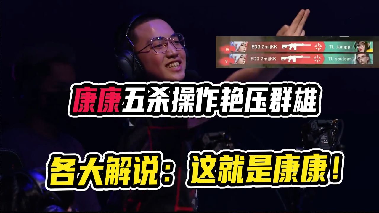 康康五杀操作艳压群雄各大解说:这就是康康!_高清1080P在线观看平台_腾讯视频
