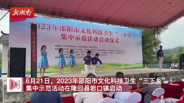 2023年邵阳市“三下乡”集中示范活动在隆回县启动