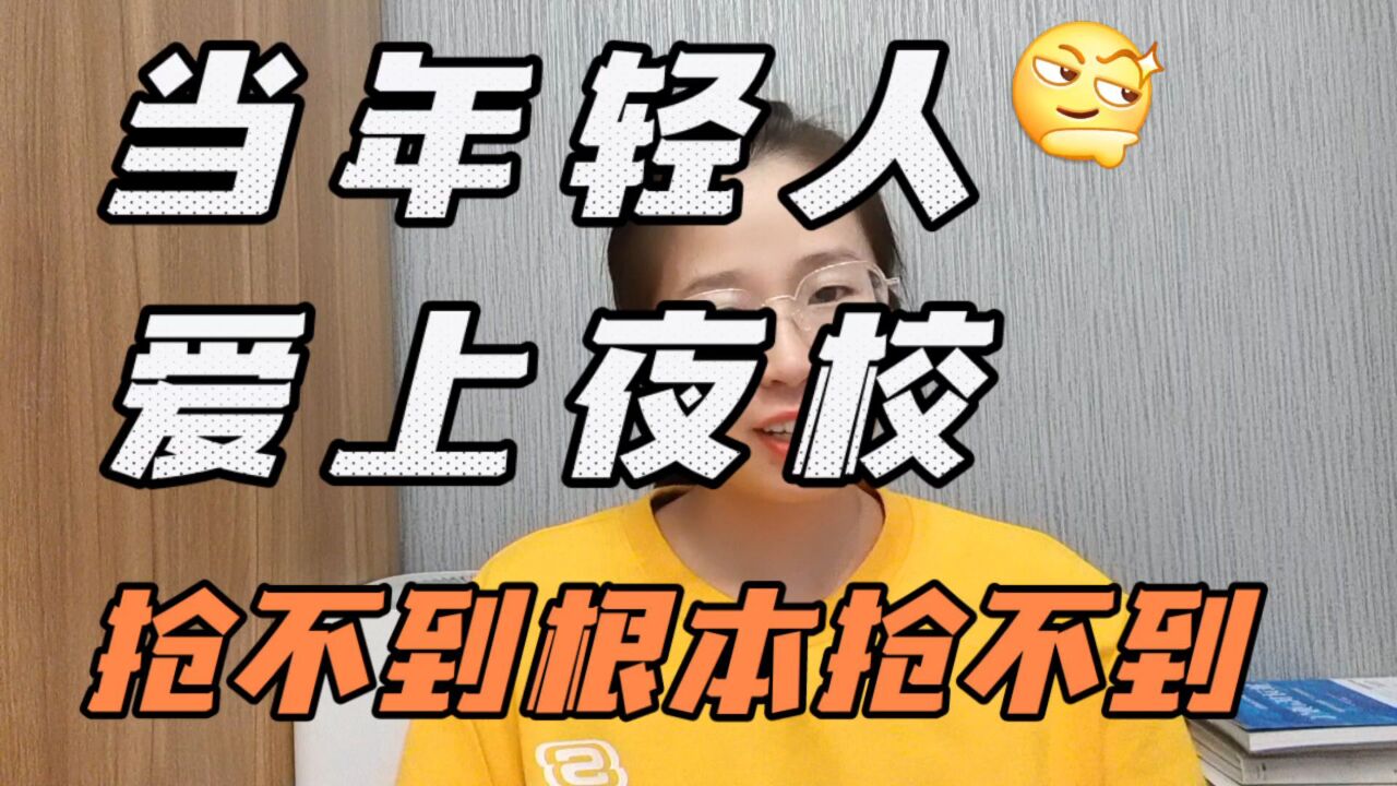 上完班,上夜校!年轻人为何热衷上夜校?