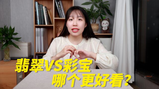 小千预算的翡翠和彩宝,哪个更好看呢?看完就知道怎么选了