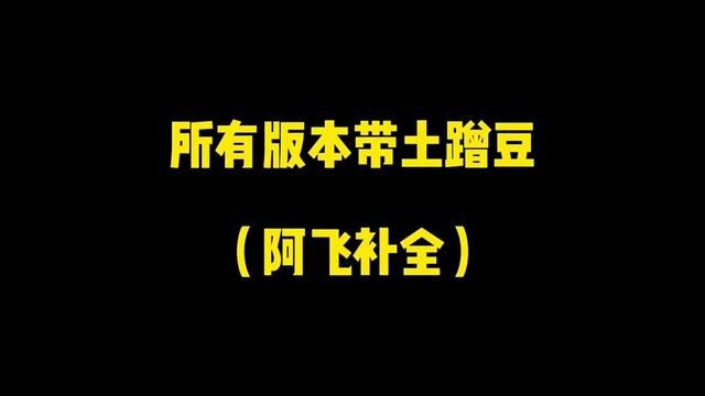 #火影忍者手游 #火影 #火研社 #tao大师 #带土 所有版本带土蹭豆(阿飞补全)