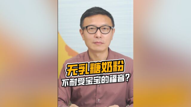 乳糖不耐受的宝宝喝无乳糖奶粉真的好吗?