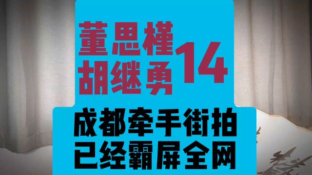 14、董思槿 胡继勇,两人在成都牵手街拍后,霸屏全网.