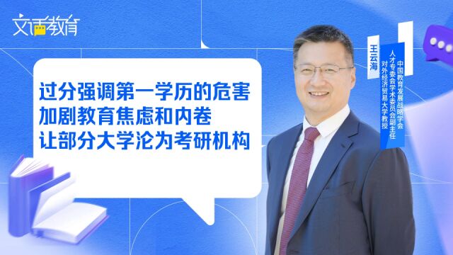 过分强调第一学历的危害:加剧教育焦虑和内卷,让部分大学沦为考研机构