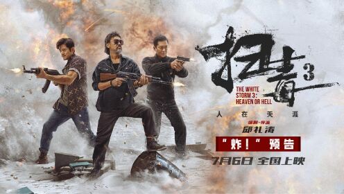 扫毒3：人在天涯（普通话版）_电影_高清完整版视频在线观看_腾讯视频