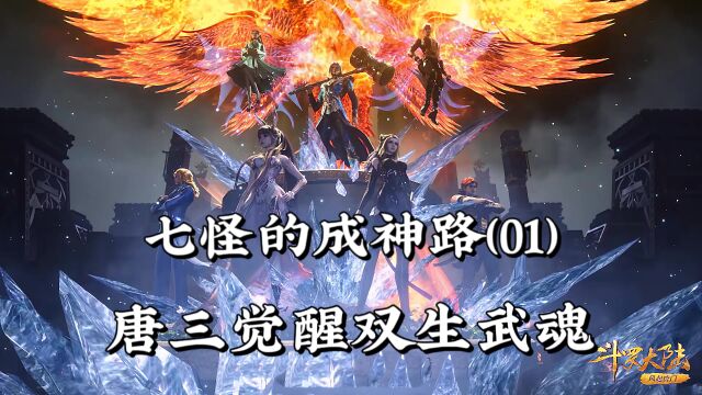 【斗罗】七怪成神路01:唐三觉醒双生武魂,从此走上开挂人生