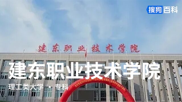 建东职业技术学院:忠诚、敬业、乐群、发展