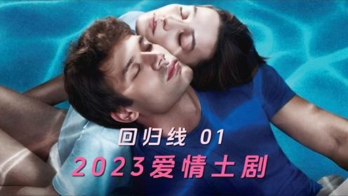 2023爱情土剧《回归线》01：关注自闭症患者，平凡人的浪漫爱情