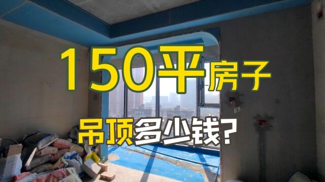 150平米房子,吊顶要花多少钱?木工验收要注意哪些地方?