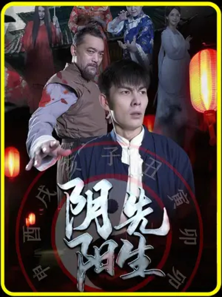 打开上面的入口,观看完整全集! #星图短剧千万流量扶持 #阴阳先生