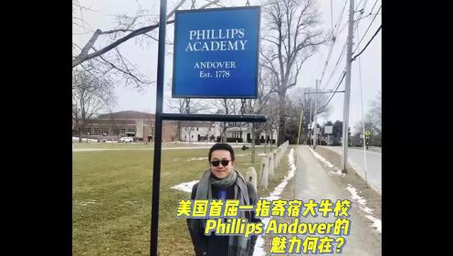 【Brothers Education卢可老师美国高中Phillips Andover】作为美国 首屈一指的寄宿大牛校，其魅力究竟在哪？#藤冠BE教育