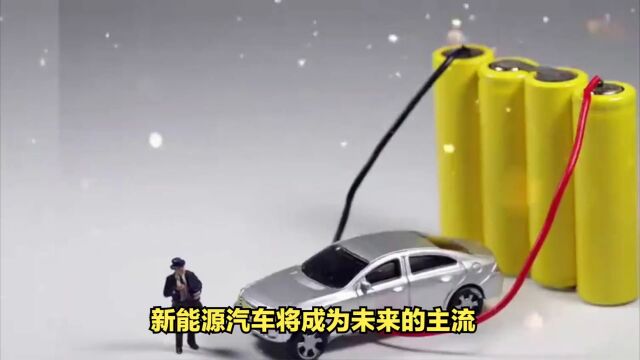 新能源汽车将成为未来汽车行业主流吗?