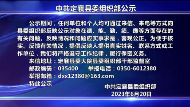 忻州:1人拟任正科级领导职务;1人拟提名为乡(镇)长人选