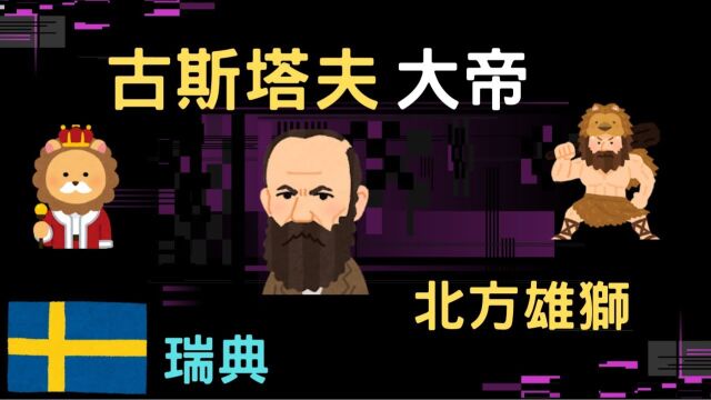 古斯塔夫大帝,北方雄狮瑞典人的大帝|【世界史】