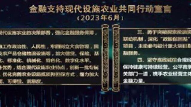 国家开发银行等18家机构联合发布金融支持现代设施农业共同行动宣言