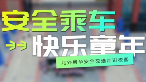 北外新华邀请阜阳公交公司集团安全交通走进校园