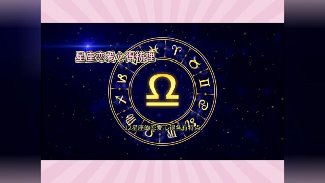 星座恋爱观念—分析