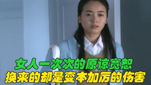 女人一次次的原谅，换来的却是变本加厉的伤害