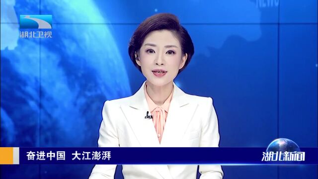 奋进中国 大江澎湃 三个故事讲述长江之美湖北之变