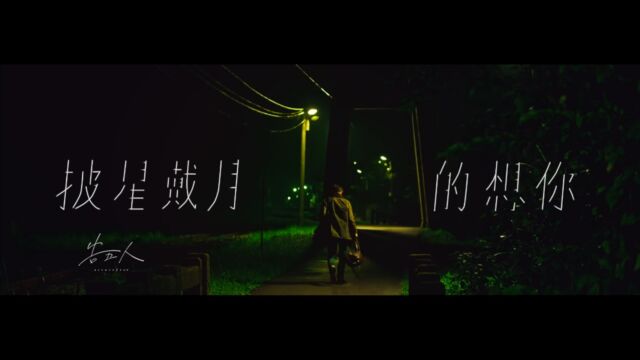 【官方MV】告五人《披星戴月的想你》