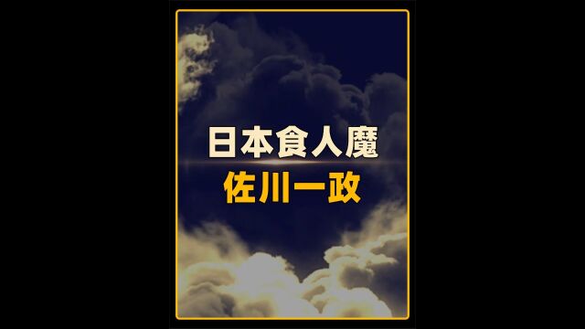 世界十大食人魔之一:佐川一政3