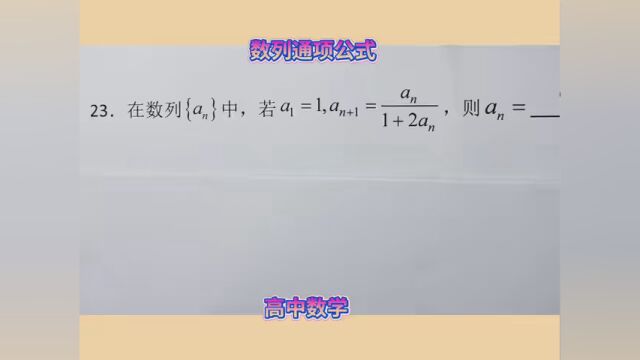 #高中数学解题技巧 数列通项公式——倒数法