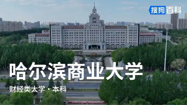 哈尔滨商业大学:求真至善、修德允能