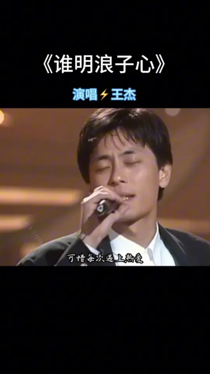 谁明浪子心#伤感音乐 #王杰#粤语歌 #粤语经典