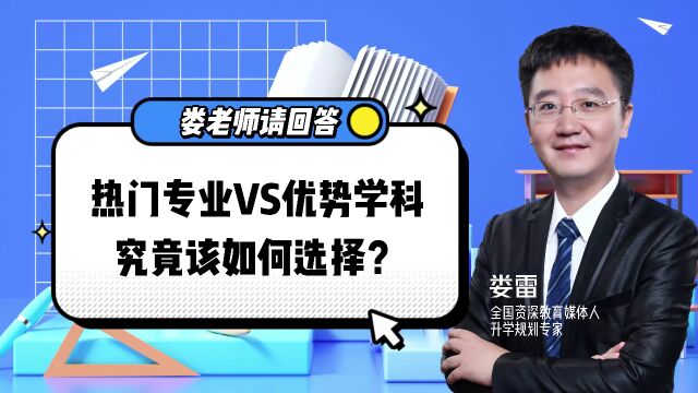 热门专业VS优势学科,选择目标其实很明确!你真的知道吗?