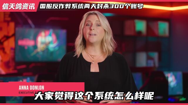 无畏契约国服反作弊系统,两天封杀300个账号!