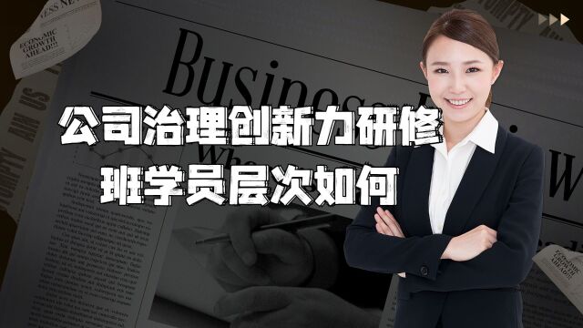 公司治理创新力研修班学员层次如何