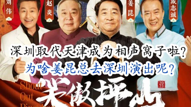 前任老曲主姜昆又去深圳演出了,难道深圳取代天津,成为相声窝子