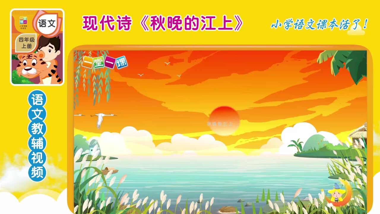四年级上册现代诗《秋晚的江上》小学语文同步课文动画,暑假预习好