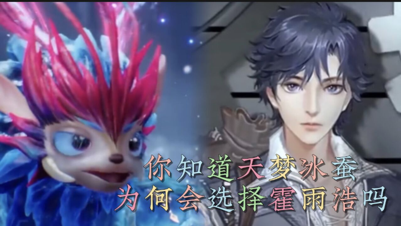 《斗罗大陆之绝世唐门》你知道天梦冰蚕，为何会选择霍雨浩吗？_高清1080P在线观看平台_腾讯视频