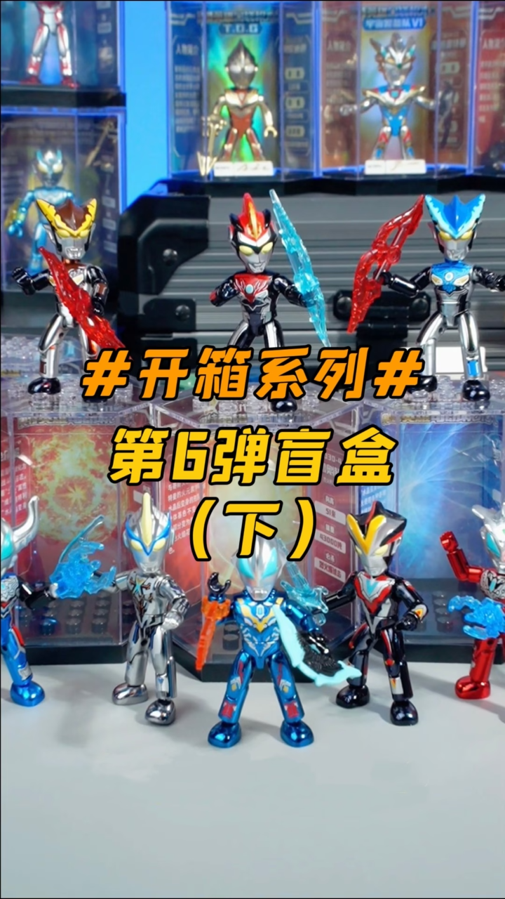 奥特曼 #盲盒 #玩具