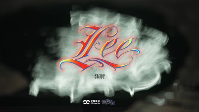 李斯丹妮新歌《Lee》MV