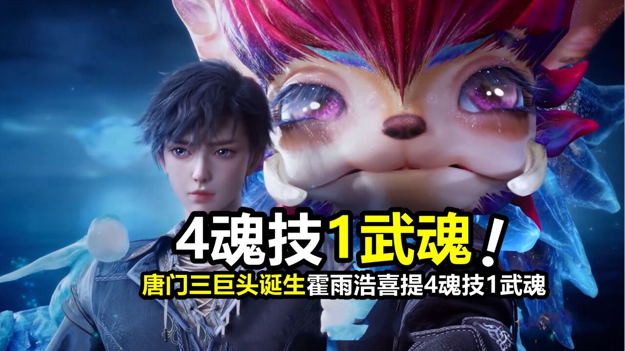 绝世唐门：4个魂技1个武魂，霍雨浩最强外挂到手，唐门“三巨头”诞生_腾讯视频