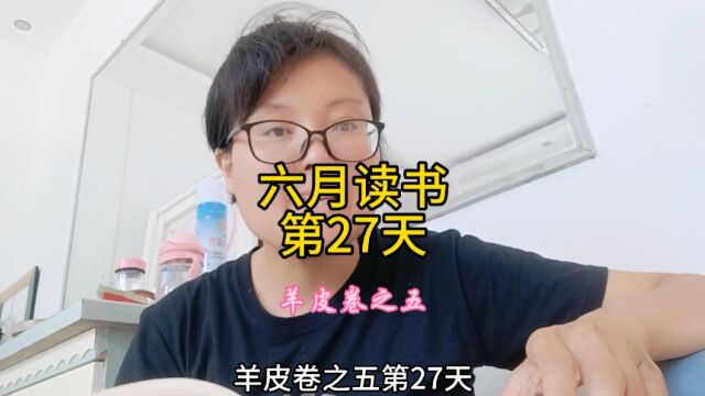 羊皮卷之五朗读第27天