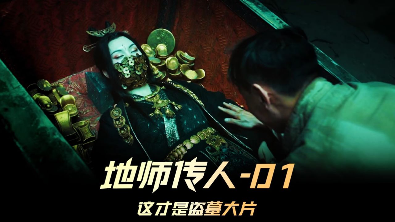 《地师传人》01集,2023最新国产盗墓电影,终于再创新高 #电影地师传人
